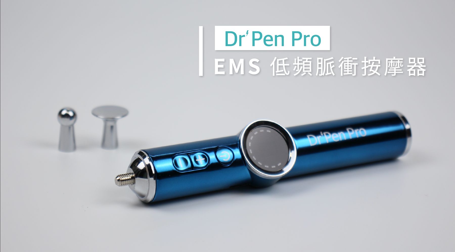 Dr. Pen Pro EMS 低頻脈衝按摩器｜台灣首發集購